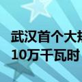 武汉首个大规模液冷型储能电站 2小时可充电10万千瓦时