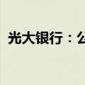 光大银行：公司执行董事、行长王志恒辞任