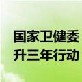 国家卫健委：今年6月起开展全民健康素养提升三年行动