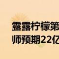 露露柠檬第一财季净营收22.1亿美元，分析师预期22亿美元