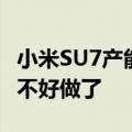 小米SU7产能提升，二手车商的加价转售生意不好做了