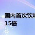 国内首次饮料瓶材质碳排调查：最低与最高差15倍