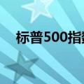 标普500指数和标普科技板块创历史新高