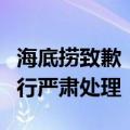 海底捞致歉：已依据制度流程对相关责任人进行严肃处理