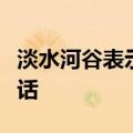 淡水河谷表示将继续与政府就铁路问题进行对话