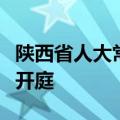 陕西省人大常委会原副主任李金柱受贿案一审开庭