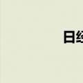 日经225指数收涨0.55%