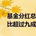 基金分红总金额已超过700亿 债基的数量占比超过九成