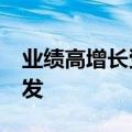 业绩高增长受关注 机构预测52股今年业绩爆发