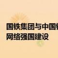 国铁集团与中国铁塔续签战略合作协议 加快推进交通强国和网络强国建设