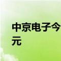 中京电子今日涨停 一机构净买入1810.66万元