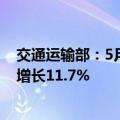 交通运输部：5月城市轨道交通客运量同比增加2.9亿人次，增长11.7%