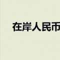 在岸人民币兑美元较上一交易日下跌8点