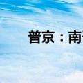 普京：南千岛群岛主权不容重新审视