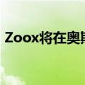 Zoox将在奥斯汀和迈阿密测试自动驾驶汽车