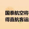 国泰航空将于10月28日起开通香港往返利雅得直航客运航班