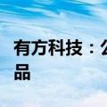 有方科技：公司近年来持续布局车路云协同产品