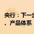 央行：下一步将完善养老金融相关政策、业务、产品体系