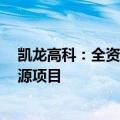 凯龙高科：全资子公司拟投资2亿元建设汽车零部件及新能源项目