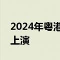 2024年粤港澳大湾区职工龙舟邀请赛在肇庆上演