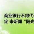 商业银行不得代理销售私募投资基金？业内求证：并非新规定 未听闻“阳光私募”会受限制