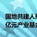 国地共建人形机器人创新中心预计成立超100亿元产业基金