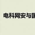 电科网安与国新资本签署战略合作框架协议