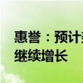 惠誉：预计美国住宅经济在2024年下半年将继续增长