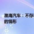 渤海汽车：不存在因亏损触及公司股票交易被实施风险警示的情形