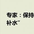 专家：保持流动性合理充裕 央行料多渠道“补水”