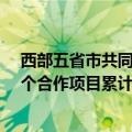 西部五省市共同推动长江上游地区航运中心高质量发展 15个合作项目累计产生物流运输产值超20亿元