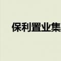 保利置业集团：5月合同销售额约46亿元