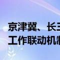 京津冀、长三角、东北三省一区建立CCC免办工作联动机制