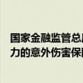 国家金融监管总局：大力发展适合老年人保障需求和支付能力的意外伤害保险和健康保险产品