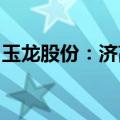 玉龙股份：济高资本将成为公司直接控股股东