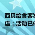 西贝给食客发被吃牛的身份卡惹争议，涉事门店：活动已停止