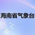 海南省气象台发布海上雷雨大风黄色预警信号