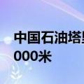 中国石油塔里木油田单日单井进尺首次突破2000米