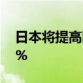 日本将提高国家对铜矿股份支持的上限至75%