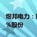 煜邦电力：股东中至正计划减持不超过0.995%股份