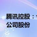 腾讯控股：今日以10.03亿港元回购267万股公司股份