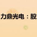 力鼎光电：股东伊威达合伙拟减持不超2.95%