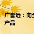 广誉远：向全体股东赠送公司药食同源类健康产品