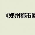 《郑州都市圈国土空间规划》公开征求意见