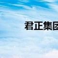 君正集团投资成立清洁能源新公司