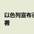 以色列宣布已完成对真主党发动大规模攻势部署