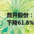 首开股份：1—5月签约金额111亿元，同比下降61.8%