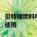 贝特瑞燃料电池材料已在氢燃料电池膜电极上使用