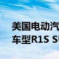 美国电动汽车生产商Rivian推出第二代旗舰车型R1S SUV和R1T皮卡