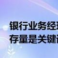 银行业务经理眼中的5月信贷：淡化增量盘活存量是关键词